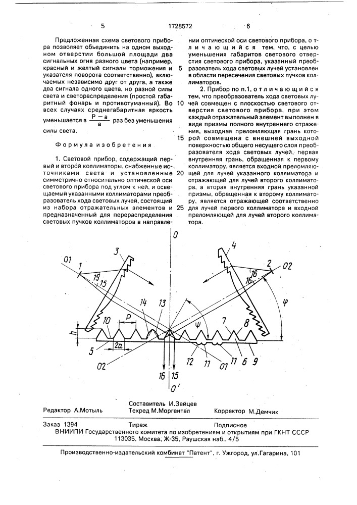 Световой прибор (патент 1728572)