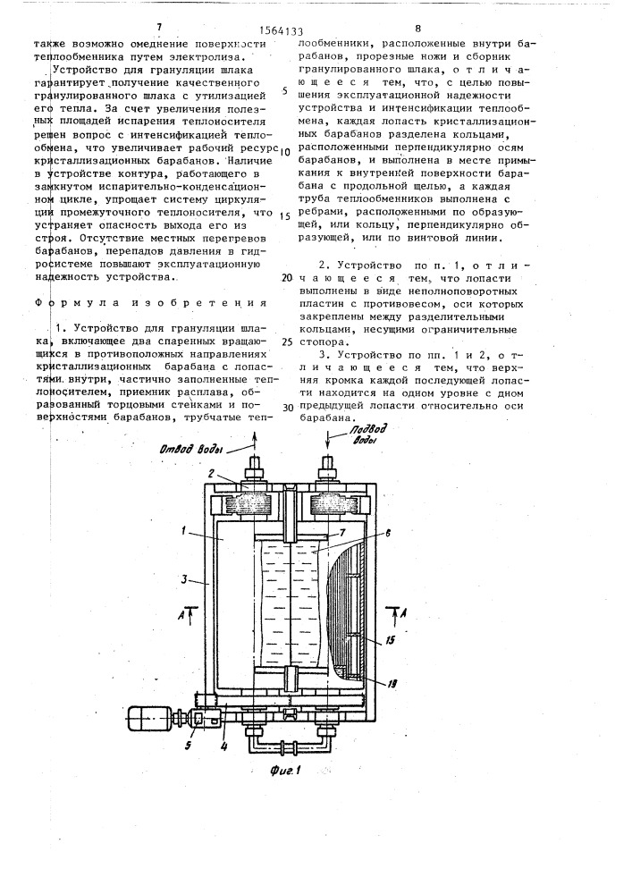 Устройство для грануляции шлака (патент 1564133)