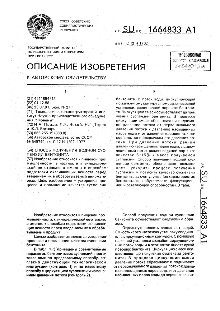 Способ получения водной суспензии бентонита (патент 1664833)