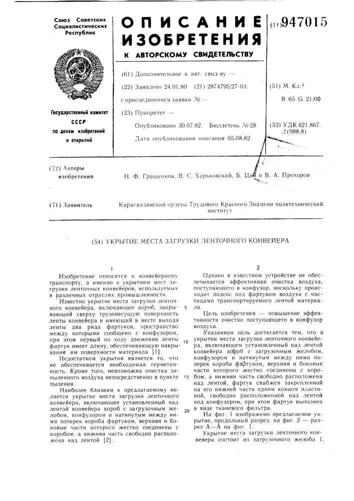 Укрытие места загрузки ленточного конвейера (патент 947015)