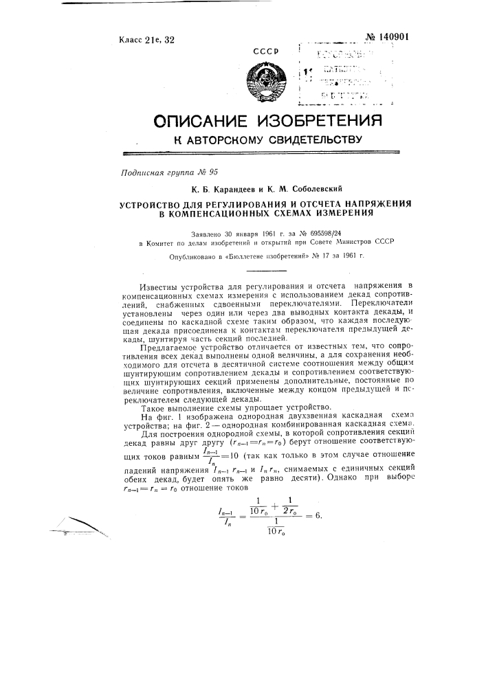 Устройство для регулирования и отсчета напряжений в компенсационных схемах измерения (патент 140901)