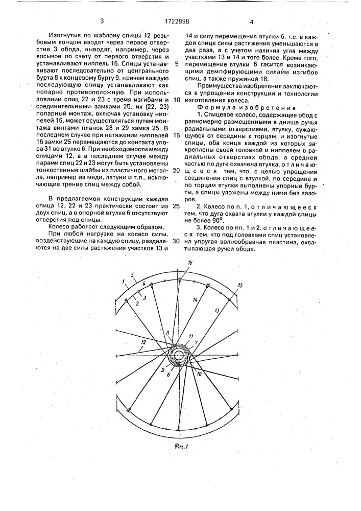 Спицевое колесо (патент 1722898)