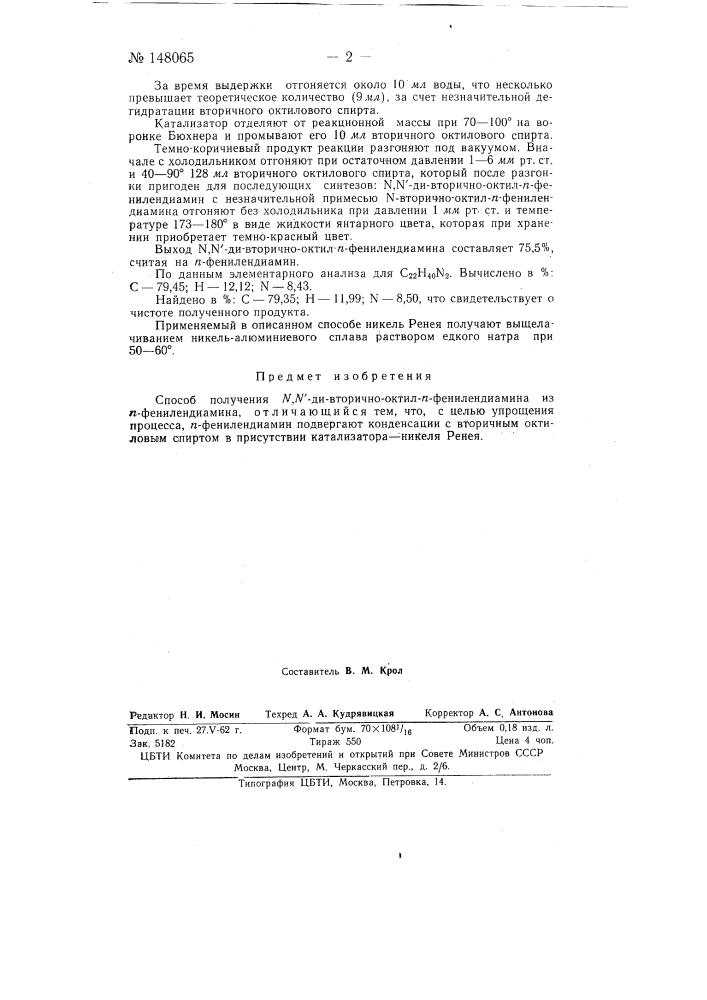 Способ получения nn'-ди-вторично-октил-n-фекилендиамина (патент 148065)