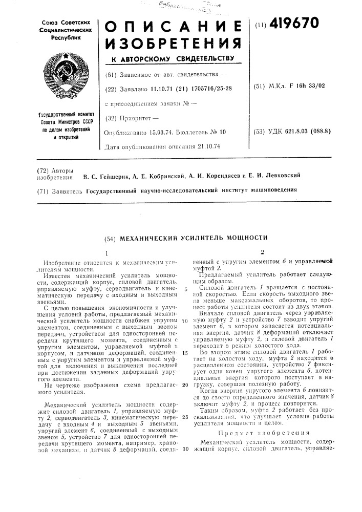 Механический усилитель мощности (патент 419670)