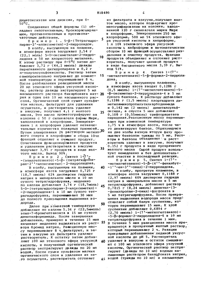 Способ получения производных пир-ролидона или его c эпимеров (патент 818480)