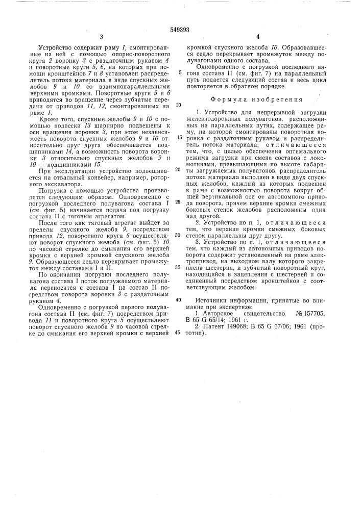 Устройство для непрерывной загрузки железнодорожных полувагонов (патент 549393)