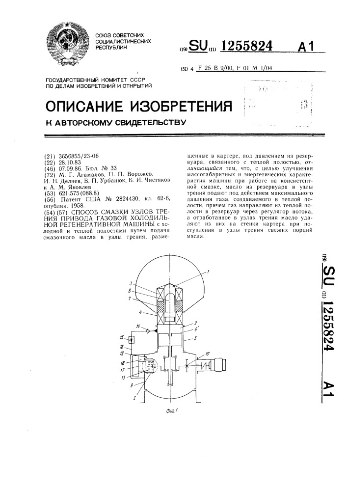 Способ смазки узлов трения привода газовой холодильной регенеративной машины (патент 1255824)