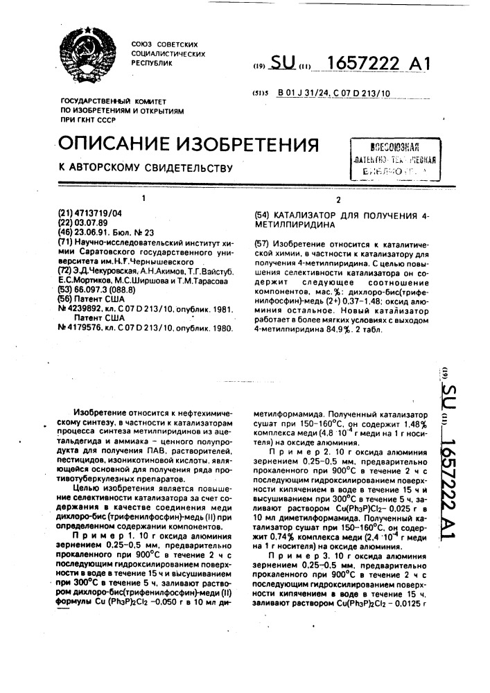 Катализатор для получения 4-метилпиридина (патент 1657222)
