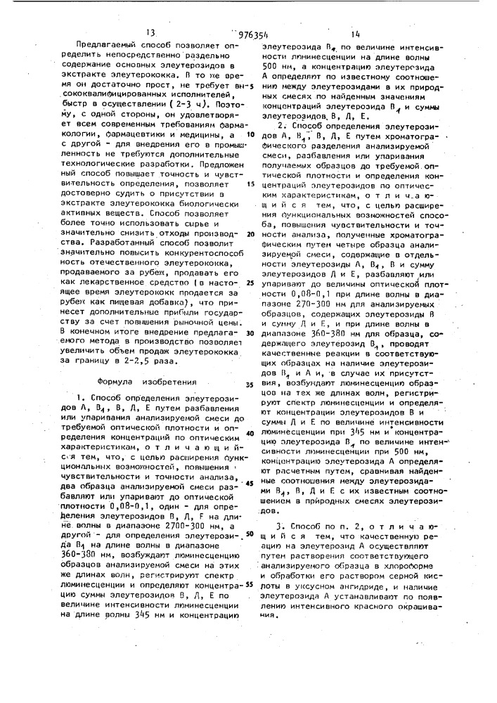 Способ определения элеутерозидов а,в @ ,в,д,е (его варианты) (патент 976354)