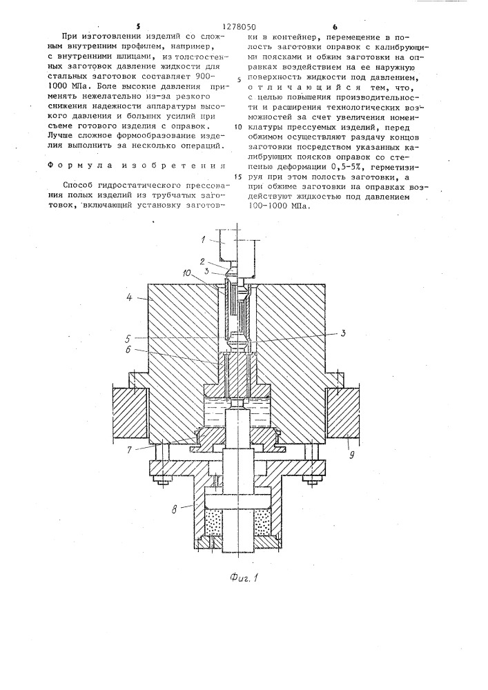 Способ гидростатического прессования полых изделий из трубчатых заготовок (патент 1278050)