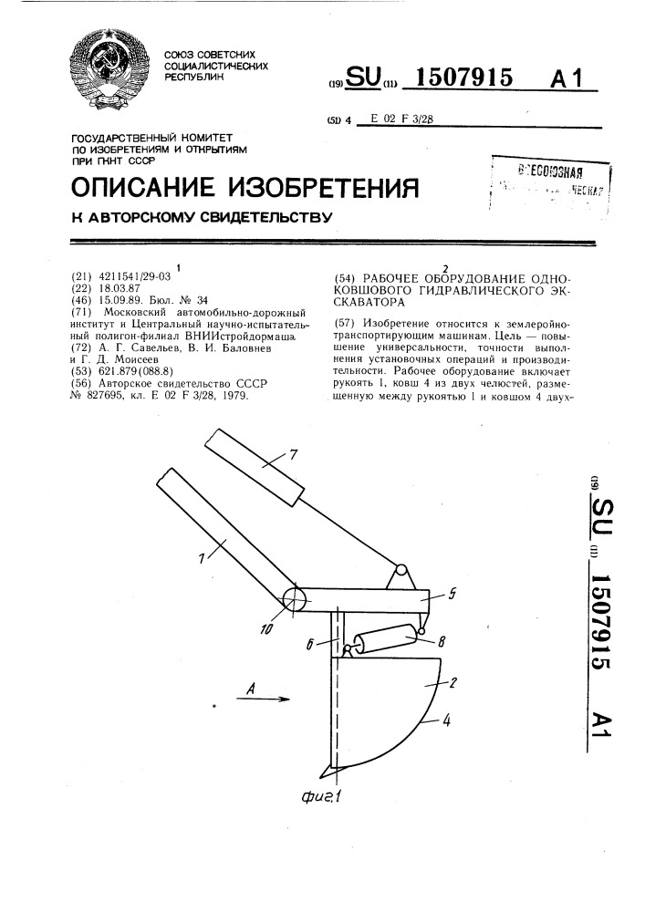 Рабочее оборудование одноковшового гидравлического экскаватора (патент 1507915)