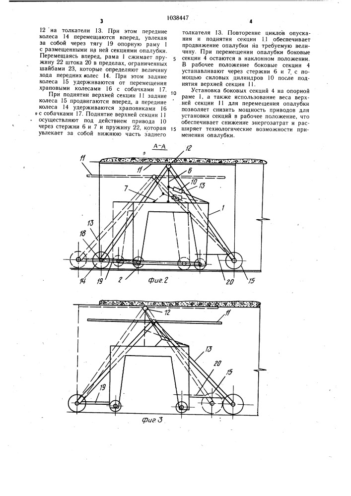Передвижная секционная опалубка (патент 1038447)