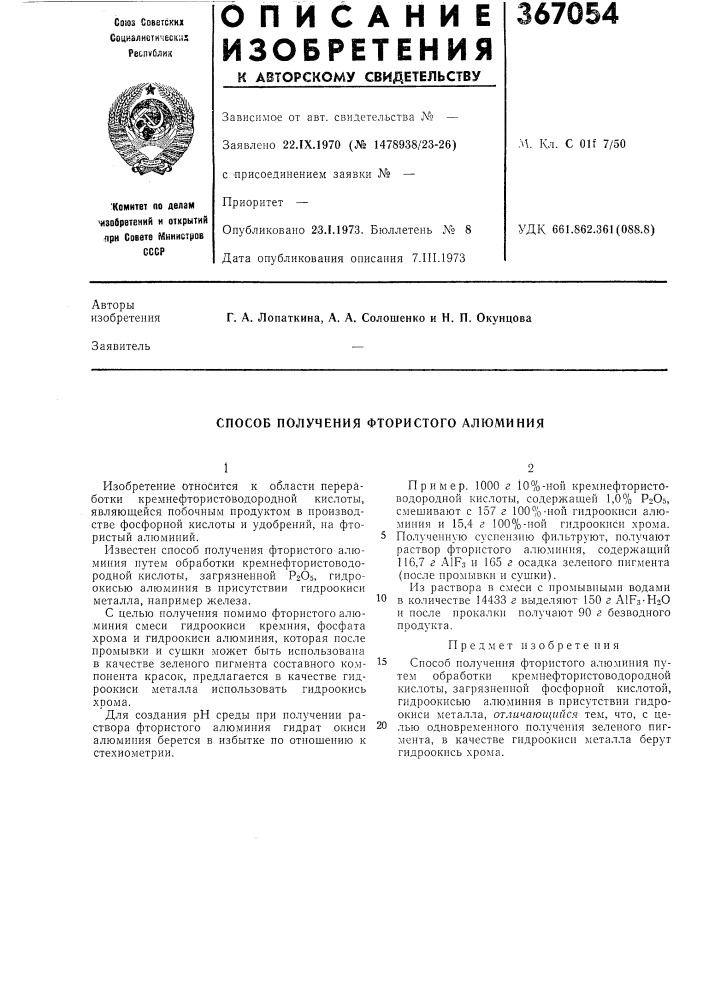 Способ получения фтористого алюминия (патент 367054)