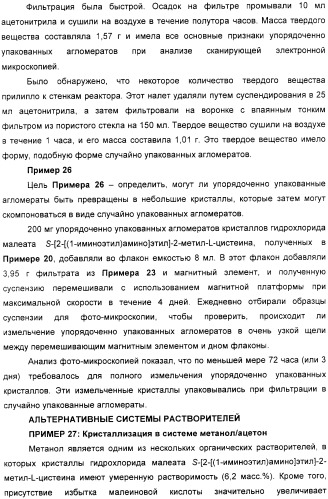 Кристаллическая соль гидрохлорид малеат s-[2-[(1-иминоэтил)амино]этил]-2-метил-l-цистеина, способ ее получения, содержащая ее фармацевтическая композиция и способ лечения (патент 2357953)