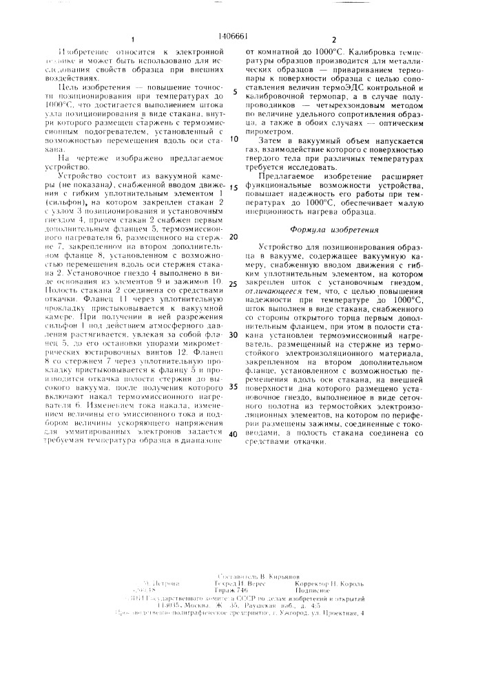 Устройство для позиционирования образца в вакууме (патент 1406661)
