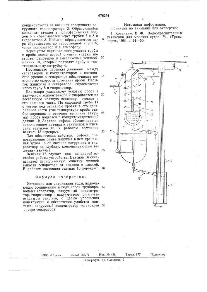 Установка для упаривания воды (патент 676291)