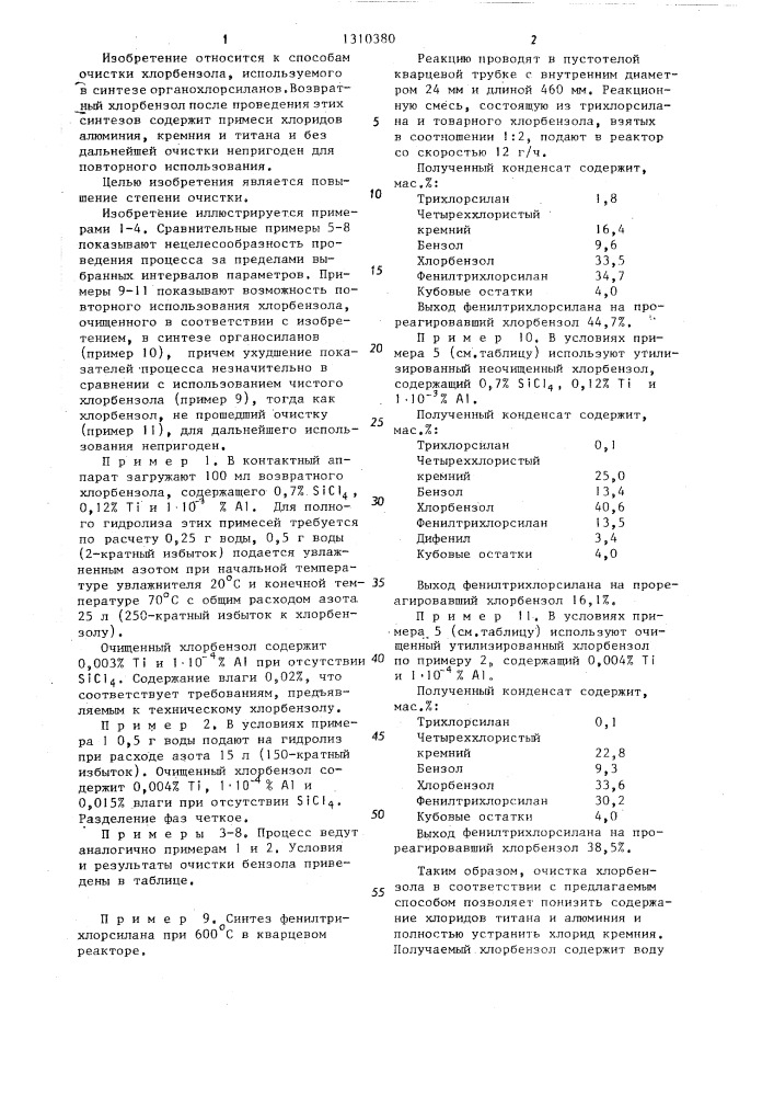 Способ очистки хлорбензола,используемого в синтезе органохлорсиланов (патент 1310380)