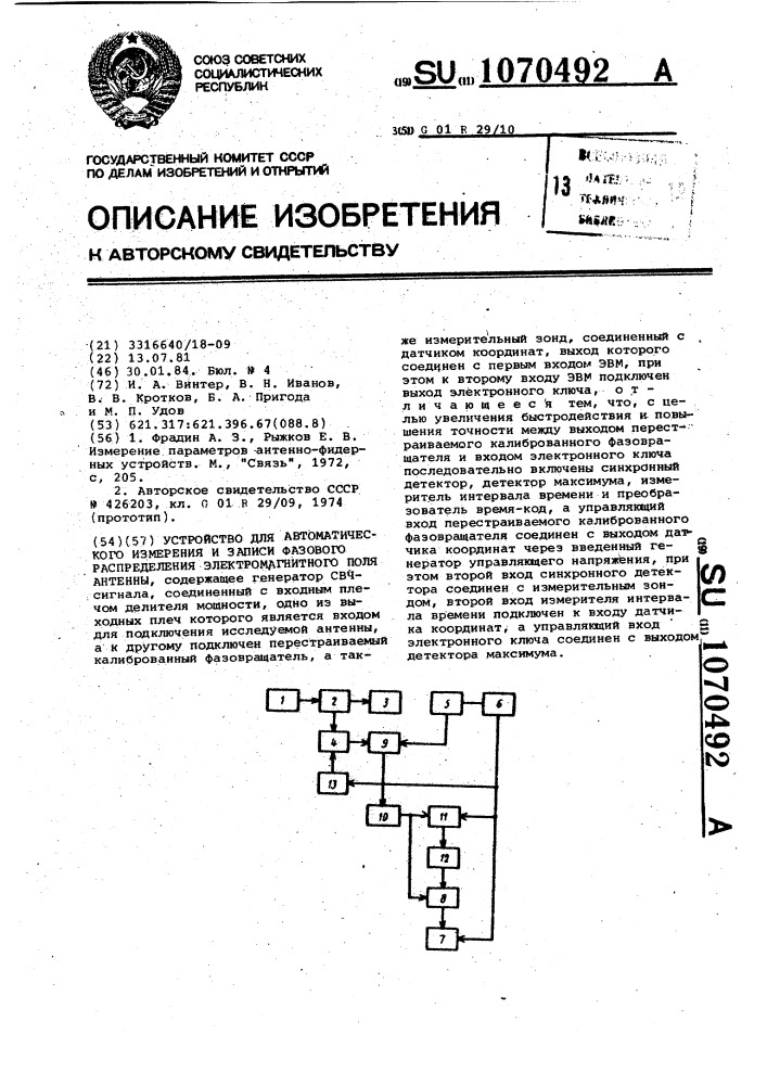 Устройство для автоматического измерения и записи фазового распределения электромагнитного поля антенны (патент 1070492)