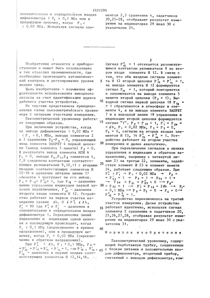 Пьезометрический уровнемер (патент 1401286)