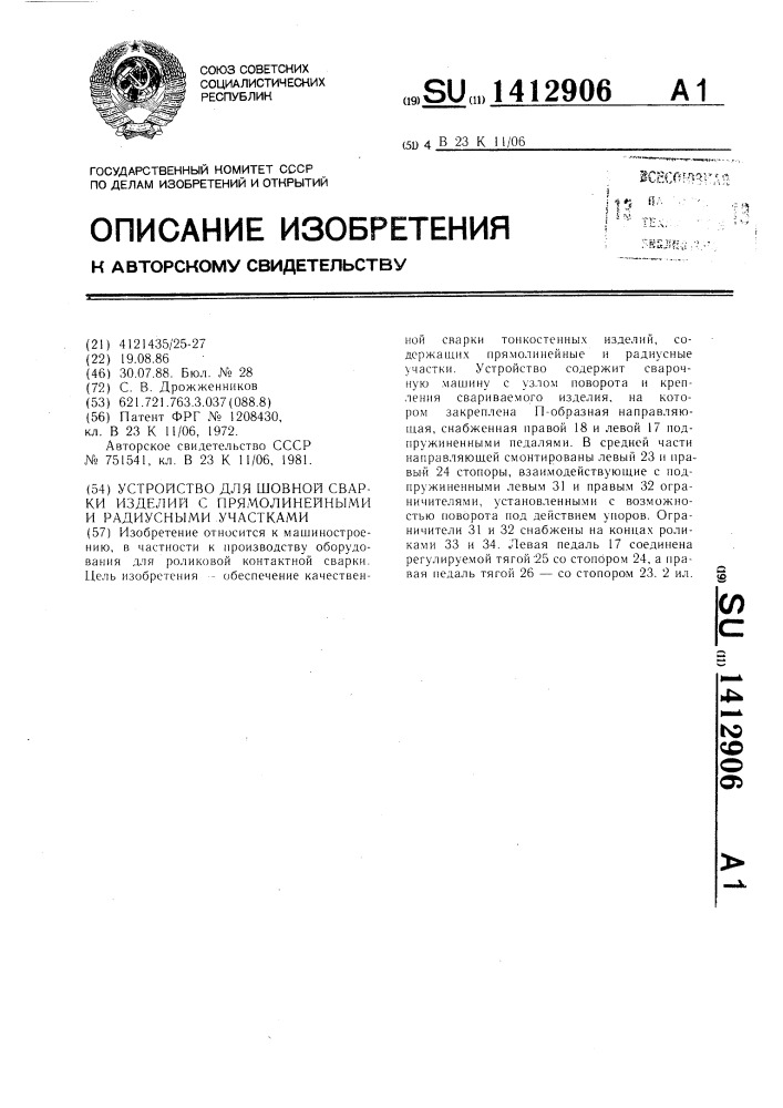 Устройство для шовной сварки изделий с прямолинейными и радиусными участками (патент 1412906)