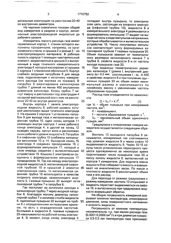 Измеритель малого расхода газа (патент 1770752)