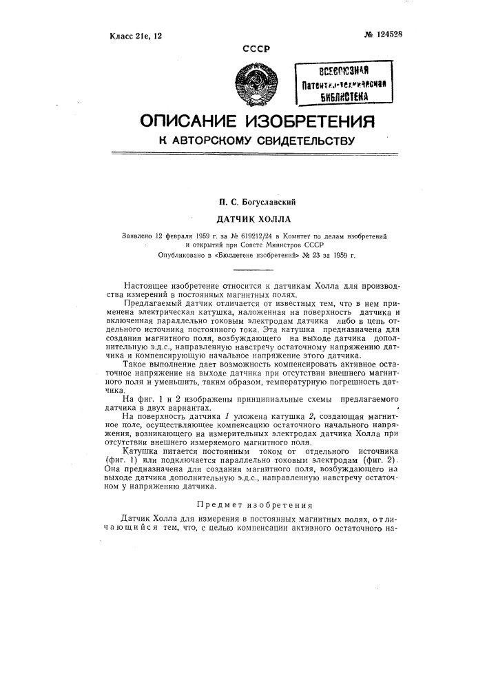 Датчик холла (патент 124528)