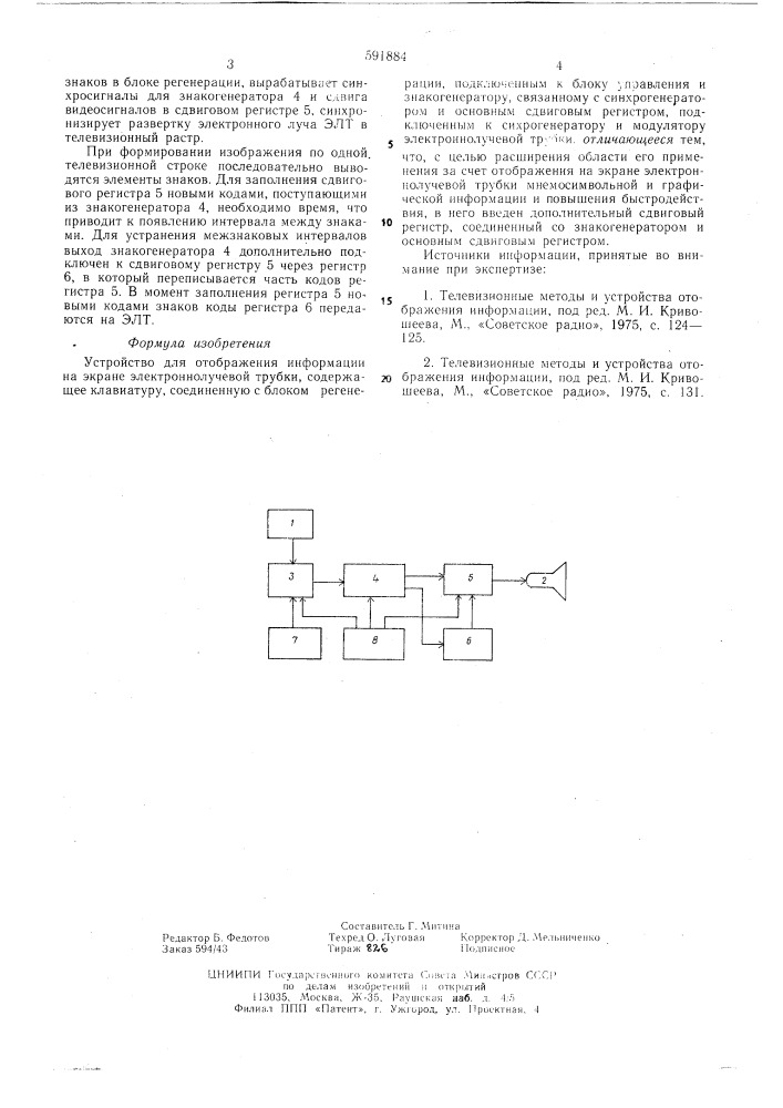 Устройство для отображения информации на экране электронно- лучевой трубки (патент 591884)