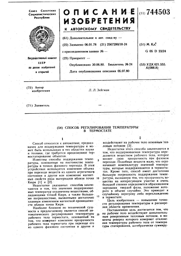 Способ регулирования температуры в термостате (патент 744503)