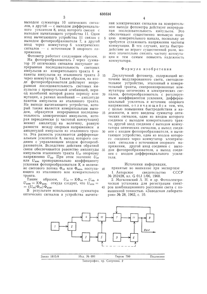 Двухлучевой фотометр (патент 630534)