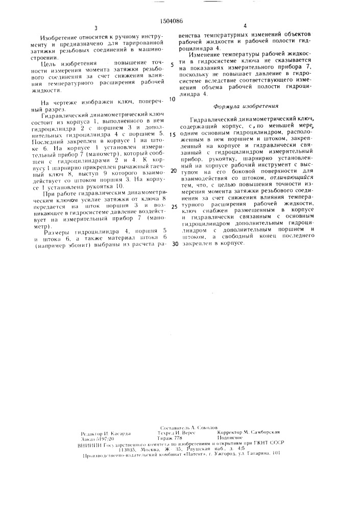 Гидравлический динамометрический ключ (патент 1504086)