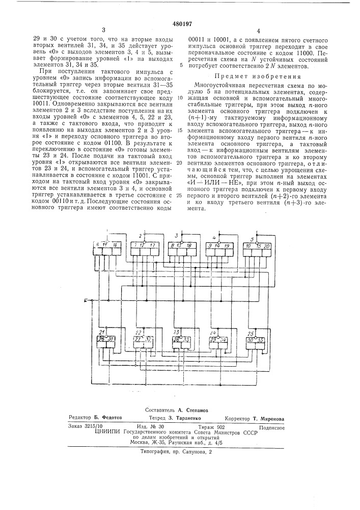 Многоустойчивая пересчетная схема по модулю 5 (патент 480197)