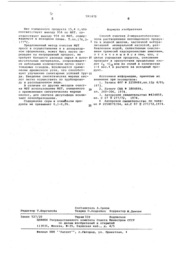 Способ очистки 2-меркаптобензотиазола (патент 591470)