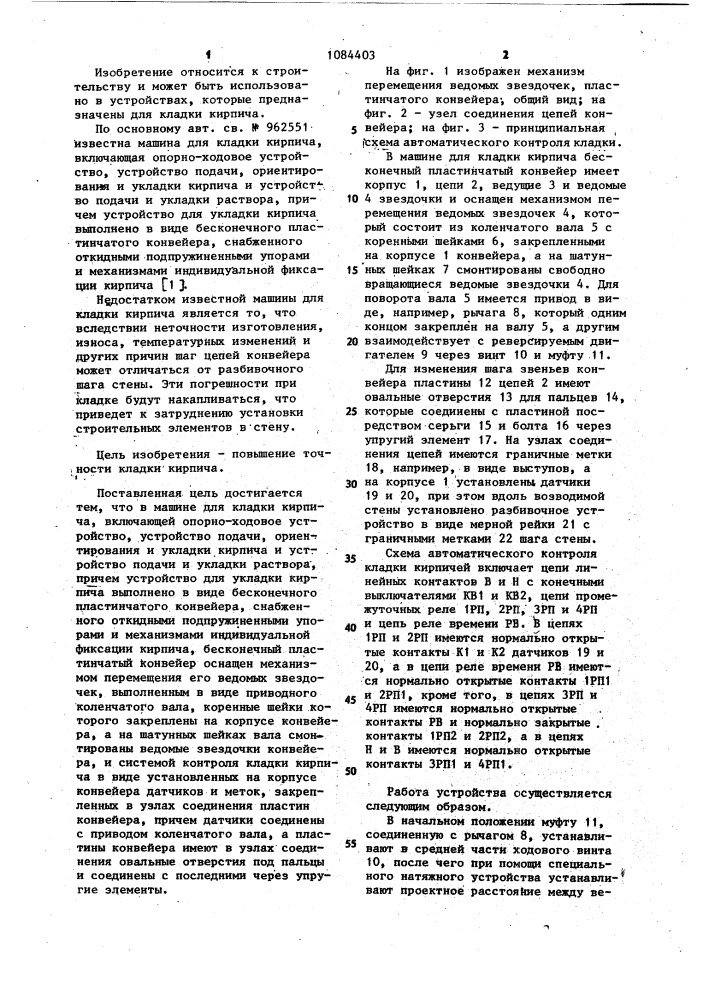 Машина для кладки кирпича (патент 1084403)