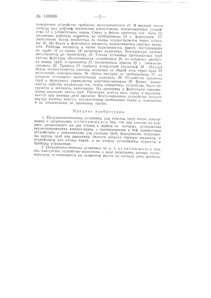 Полуавтоматическая установка для очистки труб после консервации и загрязнения (патент 149989)