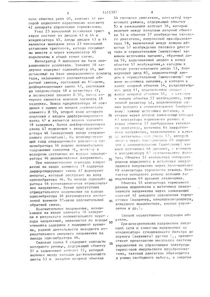 Способ управления тиристорным электроприводом постоянного тока транспортного средства (патент 1415397)