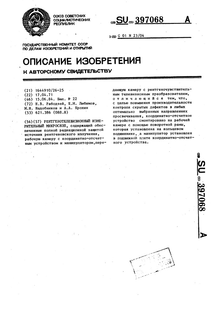 Рентгенотелевизионный измерительный микроскоп (патент 397068)