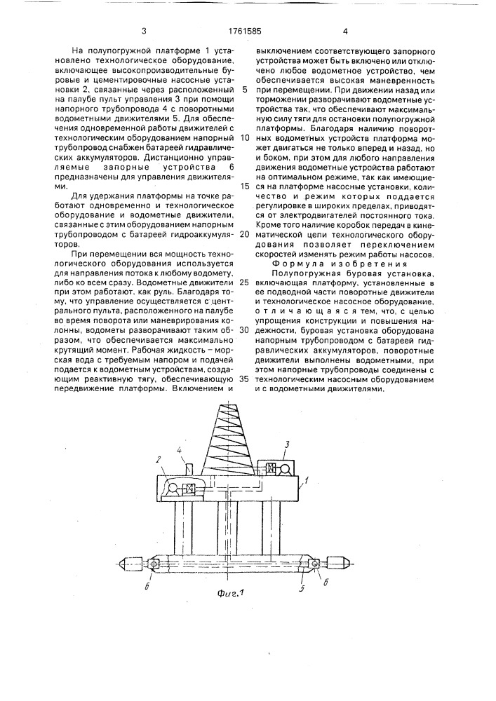 Полупогружная буровая установка (патент 1761585)