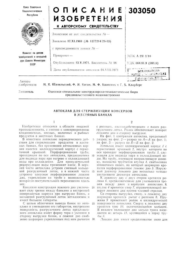 Автоклав для стерилизации консервов в жестяных банках (патент 303050)