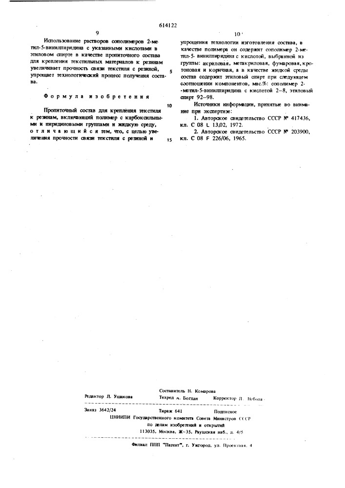 Пропиточный состав (патент 614122)