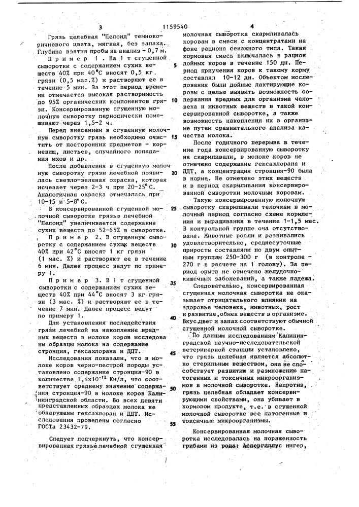 Способ консервирования сгущенной молочной сыворотки (патент 1159540)