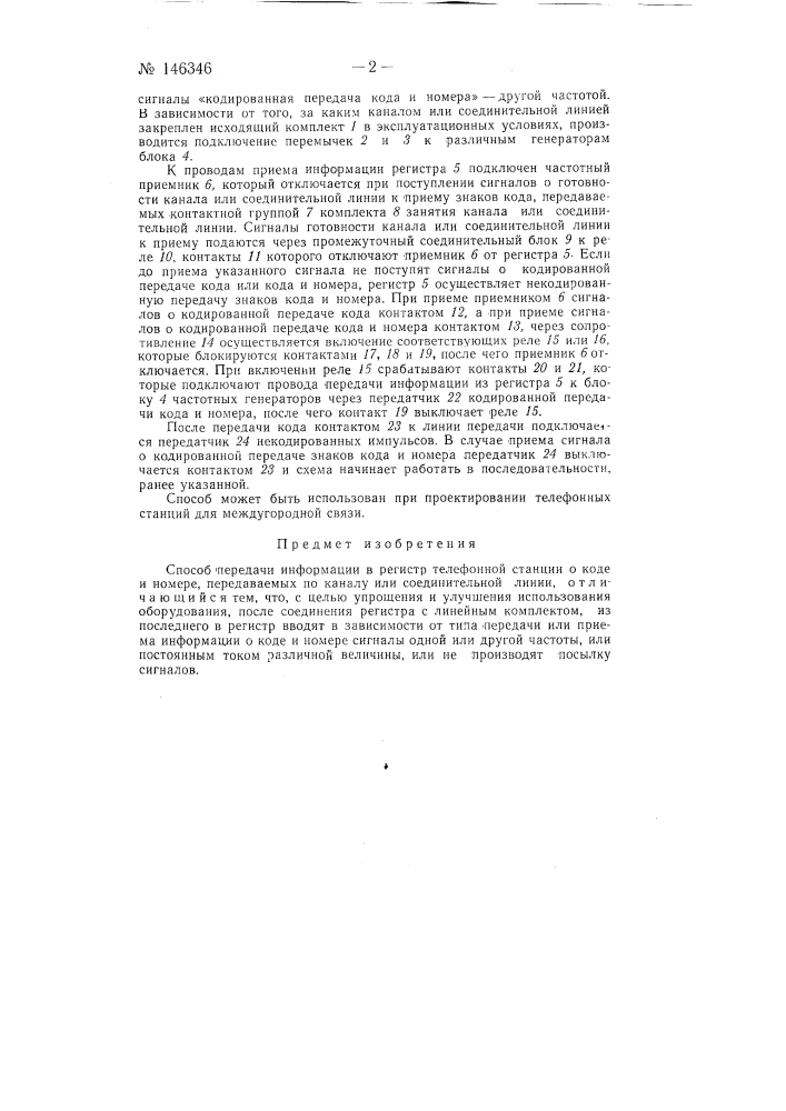 Способ передачи информации в регистр телефонной станции о коде и номере (патент 146346)