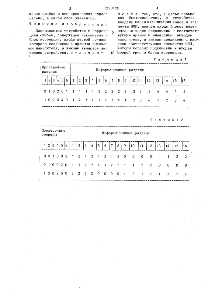 Запоминающее устройство с коррекцией ошибок (патент 1290420)