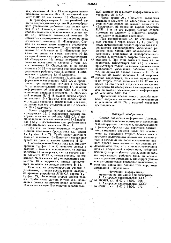 Способ получения информации о резуль-tate автоматического повторного вклю-чения секционирующего аппарата (патент 851644)