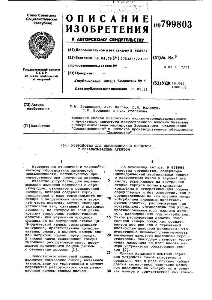 Устройство для перемешивания продуктас обрабатываемым агентом (патент 799803)