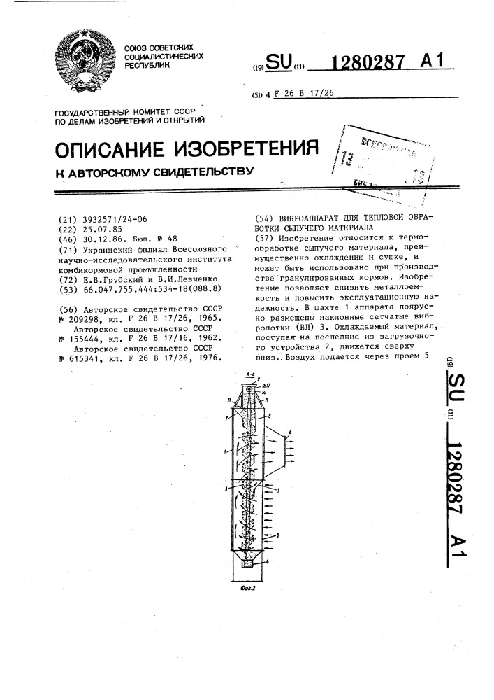 Виброаппарат для тепловой обработки сыпучего материала (патент 1280287)