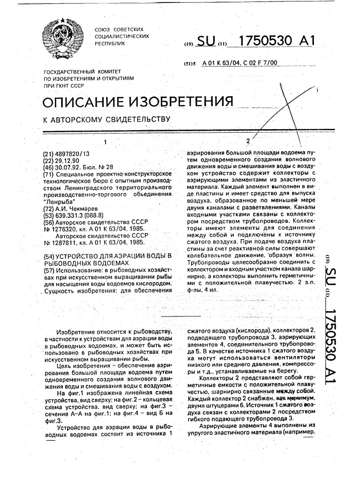 Устройство для аэрации воды в рыбоводных водоемах (патент 1750530)