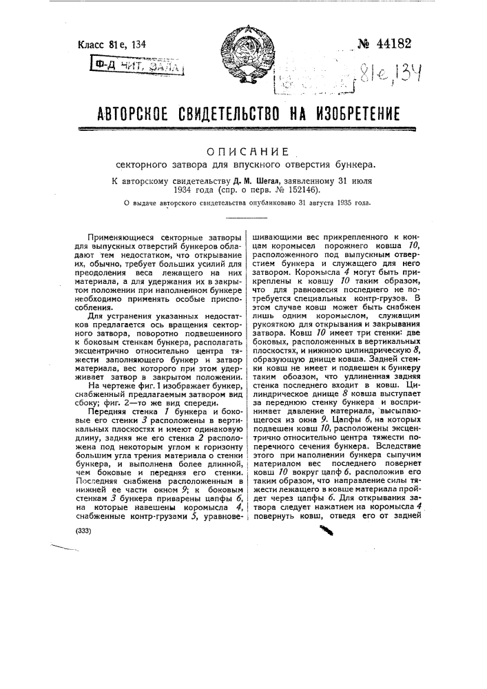 Секторный затвор для впускного отверстия бункера (патент 44182)