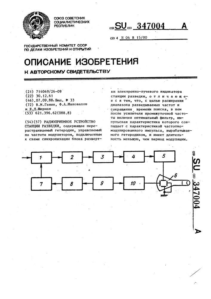 Радиоприемное устройство станции разведки (патент 347004)