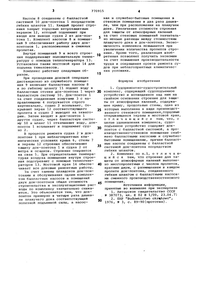 Судоремонтно-судостроительный комплекс (патент 770915)