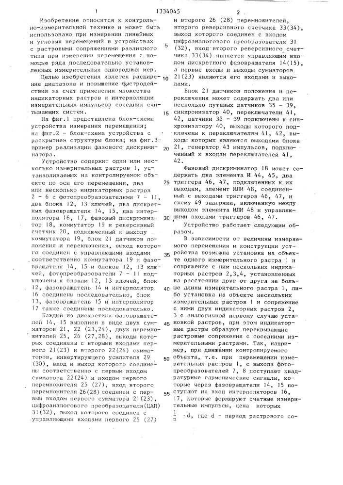 Устройство измерения перемещения (патент 1334045)